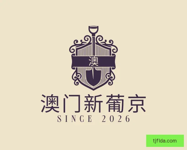 认识澳门新葡京